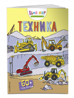 Техника (с наклейками) | Лазарева (ред.) - Твой мир в наклейках - Эксмо - 9785041076160