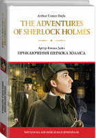 The adventures of Sherlock Holmes / Приключения Шерлока Холмса | Дойл - Читаем на английском в оригинале - Эксмо - 9785171220051