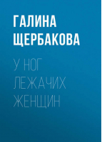 В поисках окончательного мужчины | Щербакова - Лучшая современная женская проза - Эксмо - 9785699355846