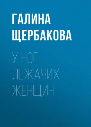 В поисках окончательного мужчины | Щербакова - Лучшая современная женская проза - Эксмо - 9785699355846