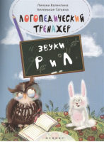 Логопедический тренажер Звуки Р и Л | Линаки - Школа развития - Феникс - 9785222244050