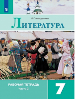 Литература 7 класс Рабочая тетрадь в 2 частях Часть 2 | Ахмадуллина - Литература - Просвещение - 9785090387736