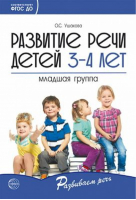 Развитие речи детей 3-4 лет Младшая группа | Ушакова - Развиваем речь - Сфера - 9785994923221