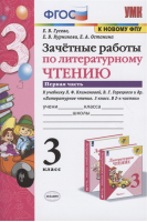 Литературное чтение 3 класс Зачетные работы к учебнику Климановой, Горецкого Часть 1 | Гусева и др. - Учебно-методический комплект УМК - Экзамен - 9785377163770