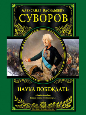 Наука побеждать | Суворов - Великие полководцы - Эксмо - 9785699477098