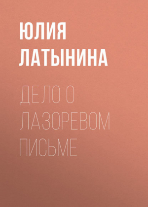 Во имя государства | Латынина - Детективы Юлии Латыниной - АСТ - 9785170580149