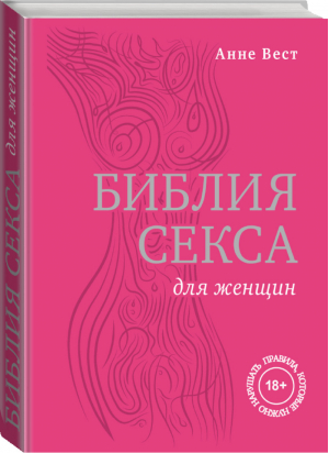 Библия секса для женщин | Вест - Камасутра XXI века - Эксмо - 9785699560257