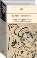 Не умею прощаться Стихотворения Поэмы | Евтушенко - Библиотека Всемирной Литературы - Эксмо - 9785699656714