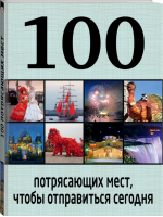 100 потрясающих мест, чтобы отправиться сегодня | Томилова - 100 лучших - Эксмо - 9785699771349