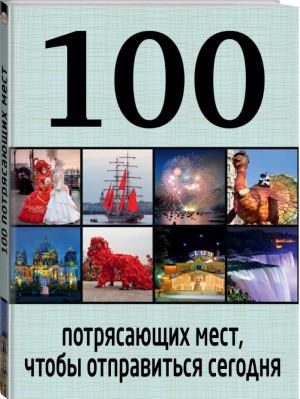 100 потрясающих мест, чтобы отправиться сегодня | Томилова - 100 лучших - Эксмо - 9785699771349