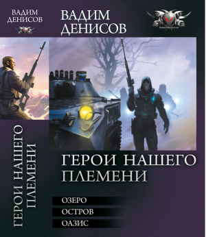 Герои нашего племени Озеро Остров Оазис | Денисов - Боевая фантастика - Лениздат - 9785516002922