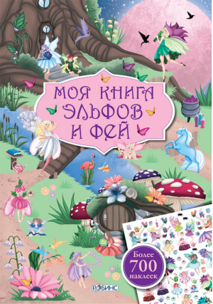 Моя книга эльфов и фей | 
 - Книги с наклейками - Робинс - 9785436603087