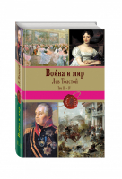 Война и мир Том III-IV | Толстой - Книги-легенды - Эксмо - 9785699882311