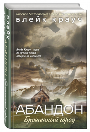 Абандон Брошенный город | Крауч - Город в Нигде - Эксмо - 9785699901142