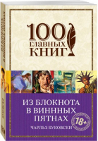 Из блокнота в винных пятнах | Буковски - 100 главных книг - Эксмо - 9785699964208