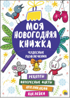 Чудесные развлечения - Моя новогодняя книжка - Проф-Пресс - 9785378274727