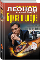 Буква и цифра | Леонов - Черная кошка - Эксмо - 9785040889457