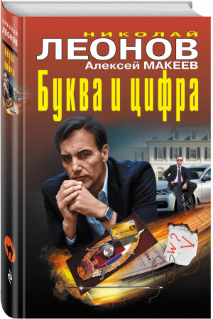 Буква и цифра | Леонов - Черная кошка - Эксмо - 9785040889457