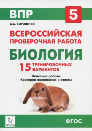 Биология 5 класс Всероссийская проверочная работа (ВПР) 15 тренировочных вариантов | Кириленко - Всероссийская проверочная работа (ВПР) - Легион - 9785996610693