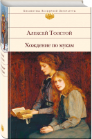 Хождение по мукам | Толстой - Библиотека Всемирной Литературы - Эксмо - 9785040910397