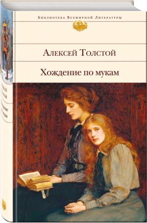 Хождение по мукам | Толстой - Библиотека Всемирной Литературы - Эксмо - 9785040910397