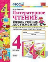 Литературное чтение 4 класс Тетрадь учебных достижений | Птухина - Учебно-методический комплект УМК - Экзамен - 9785377142874