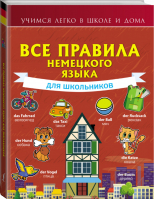 Все правила немецкого языка для школьников | Богданова - Учимся легко в школе и дома - АСТ - 9785171189358