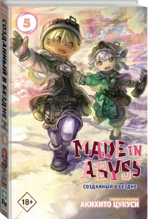 Made in Abyss. Созданный в бездне. Том 5 | Цукуси - Манга. Made in Abyss - АСТ - 9785171188191