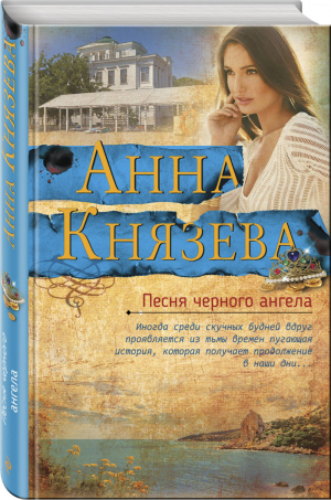 Песня черного ангела | Князева - Яркий детектив - Эксмо - 9785041080686