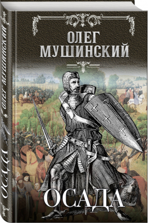 Осада | Мушинский - Слава и тайна ордена - Эксмо - 9785041085711