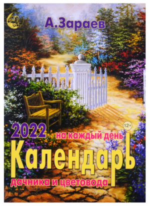 Календарь дачника и цветовода 2022 год | Зараев - Календари 2022 - Зараев - 9785604644164