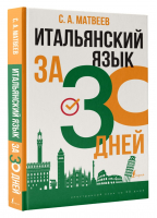 Итальянский язык за 30 дней | Матвеев - Иностранный язык за 30 дней - АСТ - 9785171485634