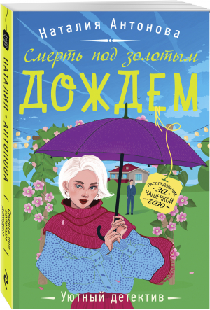 Смерть под золотым дождем | Антонова Наталия Николаевна - Уютный детектив - Эксмо - 9785041576721