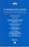 О мобилизации. Сборник нормативных правовых актов - Проспект - 9785392377466