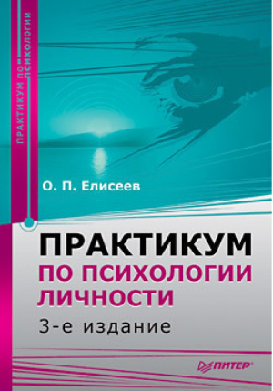 Практикум по психологии личности | Елисеев - Практикум по психологии - Питер - 9785498074566