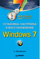 Установка, настройка и восстановление Windows 7 | Ватаманюк - Начали! - Питер - 9785498076027