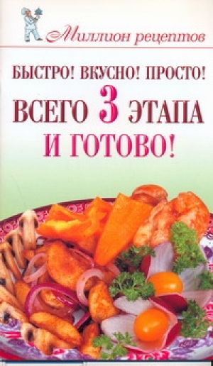 Быстро! Вкусно! Просто! Всего 3 этапа - и готово! | Бойко - Миллион рецептов - АСТ - 9785170596522