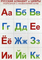 Комплект Русский алфавит и цифры разрезные | 
 - Разрезные карточки - Сфера - 9785994908921