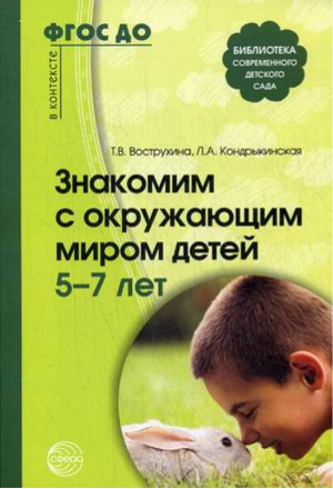 Знакомим с окружающим миром детей 5—7 лет | Вострухина - Библиотека современного детского сада - Сфера - 9785994910566