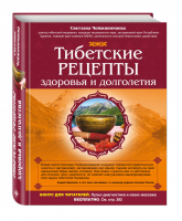 Тибетские рецепты здоровья и долголетия | Чойжинимаева - Здоровье России - Эксмо - 9785699714742