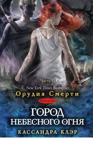 Город небесного огня Книга 6 Часть 2 | Клэр - Орудия Смерти - Рипол Классик - 9785386083878