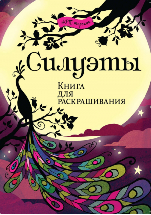 Силуэты Книга для раскрашивания | Мерит - Арт-терапия - АСТ-Пресс - 9785990719361