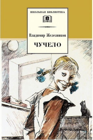 Чучело | Железников - Школьная библиотека - Детская литература - 9785080054082