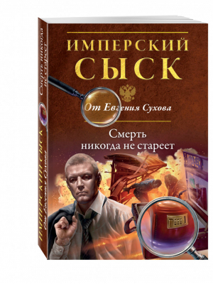 Смерть никогда не стареет | Сухов - Имперский сыск от Евгения Сухова - Эксмо - 9785699885848