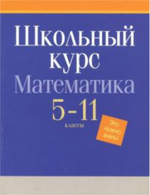 Математика 5-11 классы Это нужно знать! Школьный курс | 
 - Школьный курс - Аверсэв - 9789851923300