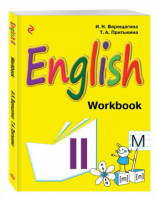 Английский язык 2 класс Рабочая тетрадь | Верещагина - Учебники английского для спецшкол - Эксмо - 9785699874651