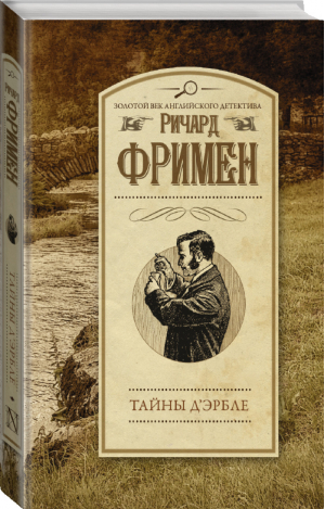 Тайны Д'Эрбле | Фримен - Золотой век английского детектива - АСТ - 9785171025984