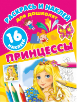 Принцессы | Жуковская - Наклей и раскрась - АСТ - 9785171087043