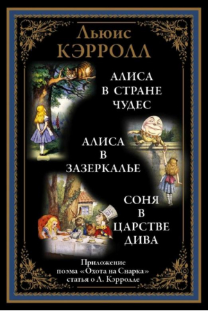 Алиса в Стране чудес Алиса в Зазеркалье Соня в царстве дива Охота на Снарка | Кэрролл - Библиотека мировой литературы - Bestiary (Кристалл, СЗКЭО) - 9785960304368