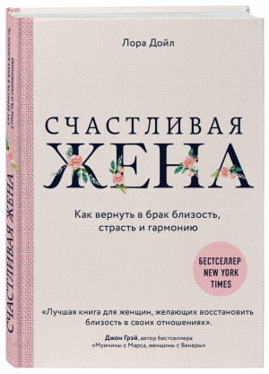 Счастливая жена Как вернуть в брак близость, страсть и гармонию | Дойл - Книги-бестселлеры о женственности - Эксмо - 9785040956937